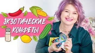 Заказала набор сладостей из-за границы. Конфеты даже с ЧЕРВЯКОМ!