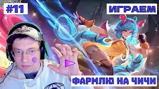 Mobile Legends #11 ☆ Новый герой Чичи 
