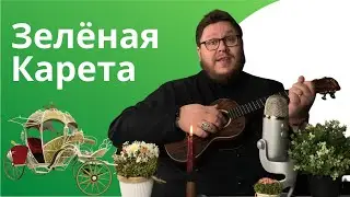 Зелёная карета. Кавер на песню Александра Суханова. Поёт и играет митрополит Павел Бегичев