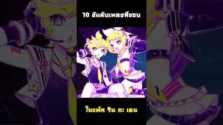 10 อันดับของคุณล่ะ เป็นยังไง? #musedash #RinLen