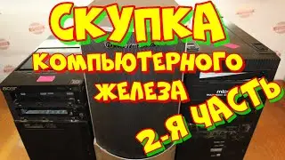 скупка компьютерного железа.