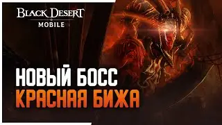 Black Desert Mobile - Обновление: Мировой босс 