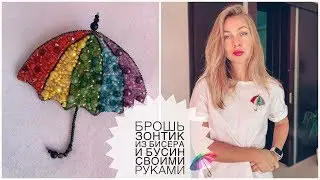 DIY Beaded Umbrella Brooch | How to Make a Beaded Umbrella Brooch | DIY Umbrella Brooch
