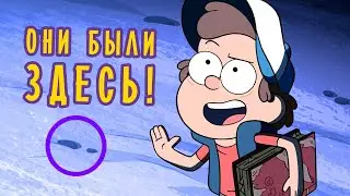 10 таинственных пасхалок в Гравити Фолз.