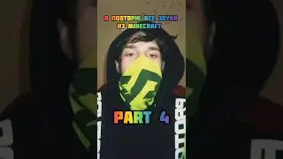 #4 Я повторю все звуки Minecraft