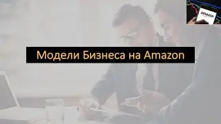 Поиск товаров на Амазоне. Модели бизнеса на Amazon. В чем отличие online arbitrage и Private Label