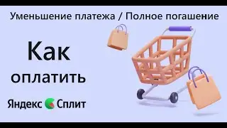 Как досрочно оплатить или уменьшить платежи Яндекс Сплит самый простой способ 