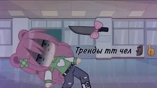 Тренды тик тока чел 🧸💓(Чит. Опис)