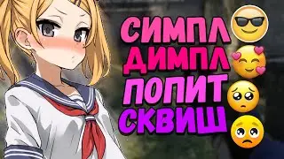 АСМР КСГО СИМПЛ ДИМПЛ ПОП ИТ СКВИШ
