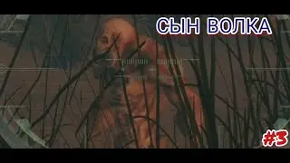 #3. ПУСТЫЕ ЗЕМЛИ часть 3. Пленники