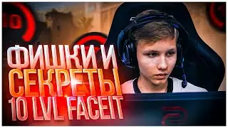 CS:GO ФИШКИ И СЕКРЕТЫ ОТ 10 ЛВЛ ФЕЙСИТА