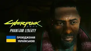 УКРАЇНСЬКЕ ПРОХОДЖЕННЯ КИБЕРПАНК ІЛЮЗІЯ СВОБОДИ : ЧАСТИНА 2