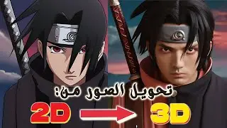 طريقة تحويل الرسوم المتحركة لشخصيات حقيقية باستخدام الذكاء الاصطناعي!