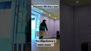 Открываем новый бизнес. Строим будущий ПВЗ Ozon #business #бизнес #ozon #маркетплейс