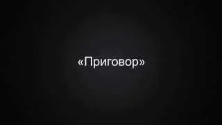 «Приговор»
