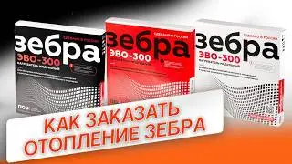 Как заказать отопление Зебра? Проект отопления бесплатно? Разбираем этапы работы с ПСО