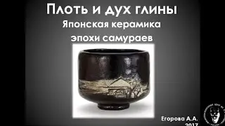 Плоть и дух глины. Японская керамика эпохи самураев. Лекция Анны Егоровой