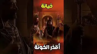 أقذر الخونة في التاريخ 1