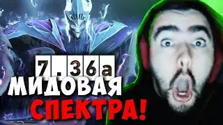 STRAY МИДОВАЯ СПЕКТРА В НОВОМ ПАТЧЕ 7.36 ! СТРЕЙ ПАТЧ 7.36b carry mid dota 2 ! Лучшее со Стреем