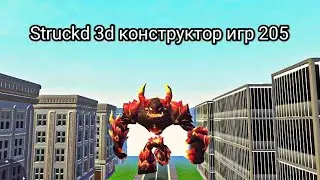 Struckd 3d конструктор игр 205