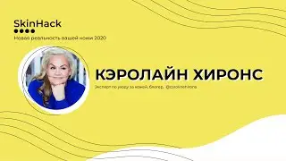 Кэролайн Хиронс Skinhack 2020.