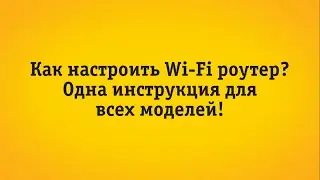 Настройка роутера 