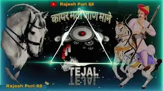 कायर मती जाण माने new song Tejaji Rajasthani superhit song DJ