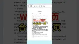 Word两页合并到一页 Word里两页合并为一页，节约用纸！