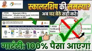 Rejected:-UID is Disable for DBT || UP Scholarship status Update || 