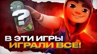 В ЭТИ ИГРЫ ИГРАЛИ ВСЕ! | ТОП 3 ИГРЫ ДЕТСТВА
