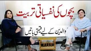 Child's Psychology: How To Know Your Child Better? - Shamaila Shafiq with Moafia Malik