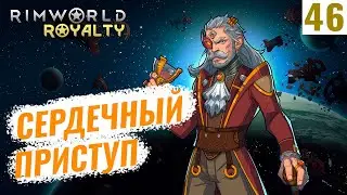 RimWorld Royalty #46 Сердечный приступ!