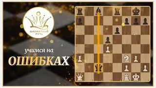 Шахматы. Учимся на ошибках с девушками-мастерами! 🎓♟️