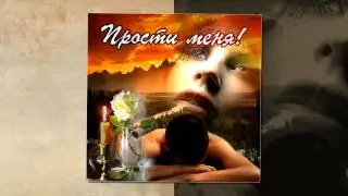 ПРОСТИ МЕНЯ....( поёт Сергей Грищук. текст   - Марина Элис. )