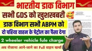 डाक विभाग द्वारा सभी GDS ABPM, Dak sevak, Postman, Delivery staff को मिलेगा Petrol fuel charge