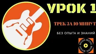 Как быстро сделать трек в garageband на ipad