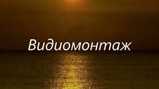 Видео монтаж  для Вас !