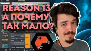 ОБЗОР REASON 13 BETA ЗА ДЕНЬ ДО РЕЛИЗА
