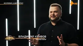 РЕН ТВ Владимир Кривов Главные тайны мира — Не сломал, а доработал 2023 