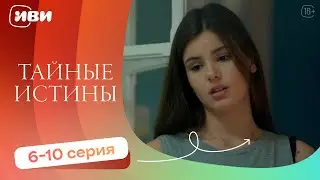 Тайные истины — 6-10 серия | Русская озвучка