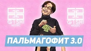 ПАЛЬМАГОФИТ 3 ОТ ИНОАГЕНТА МОРГЕНШТЕРНА \ ФИТ С G1SHI MUSIC ?