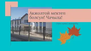 Мектебибиз, акжолтой мектеп болсун!!! Кыргыз эли сыймыктанган чыгаан уул-кыздар тарбияланып чыксын.