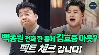 '프로그램 모두 하차 하겠다' #백종원 방송 갑질 논란 #김호중 출연도 막았었다! 사실일까?｜김호중은 안 되고 김성주는 된다? 아리송안 갑질 논란?