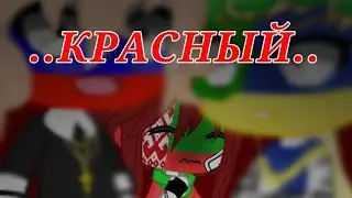 /meme/•Красный•{Россия, Украина, Белорусь//гача лайф|неон}.