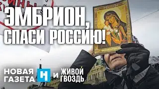 Эмбрион, спаси Россию! Александр Солдатов. Новая газета х Живой гвоздь / 24.11.23