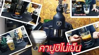 ชงคาปูชิโน่เย็น แก้ว 16 ออนซ์ By Robot Cafelat