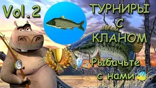 🏆 Турниры с кланом 🎣Рыбачьте с нами🐠. Часть 2 🏆 | Реальная Рыбалка