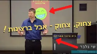 הלקוח תמיד אשם! ומה הקשר בין מיתוג לשווראמה?! עם שי גלבר - מומחה להומור :)