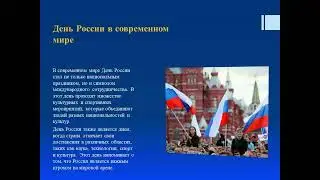 День России