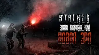 [СТРИМ] Прохождение S.T.A.L.K.E.R. Зона поражения. Новая эра (Серия 5)